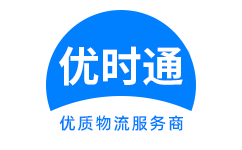 安达市到香港货运公司，安达市到台湾快递公司，安达市至澳门物流公司